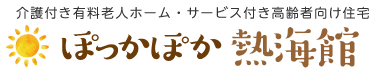 ぽっかぽか熱海館 | 株式会社ぽっかぽか・ジャパン