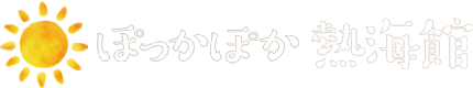 ぽっかぽか熱海館